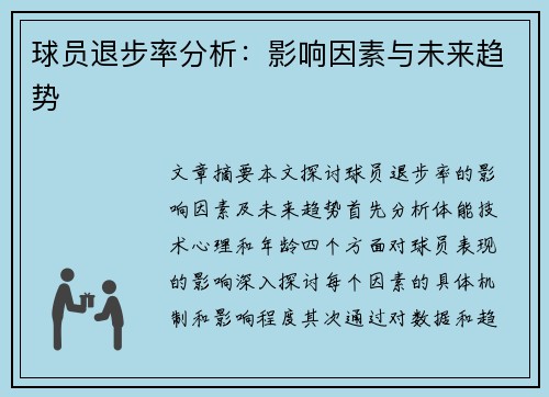 球员退步率分析：影响因素与未来趋势