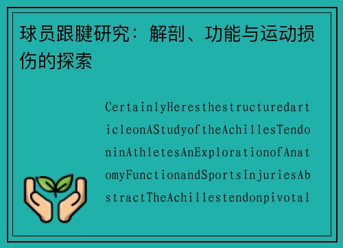 球员跟腱研究：解剖、功能与运动损伤的探索
