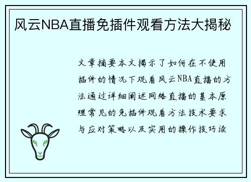 风云NBA直播免插件观看方法大揭秘