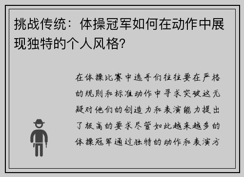 挑战传统：体操冠军如何在动作中展现独特的个人风格？