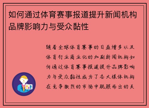 如何通过体育赛事报道提升新闻机构品牌影响力与受众黏性