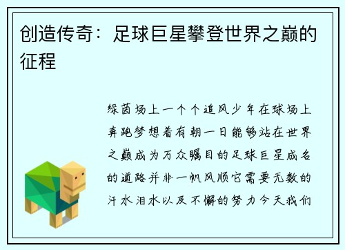 创造传奇：足球巨星攀登世界之巅的征程