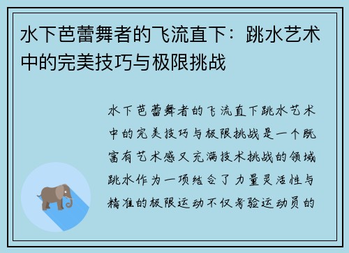 水下芭蕾舞者的飞流直下：跳水艺术中的完美技巧与极限挑战