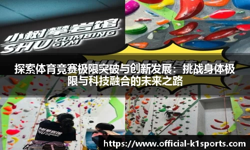 探索体育竞赛极限突破与创新发展：挑战身体极限与科技融合的未来之路